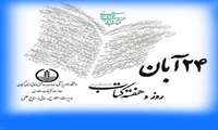  پیام مدیر اطلاع رسانی و منابع علمی دانشگاه علوم پزشکی گیلان به مناسبت فرارسیدن روز کتابدار .