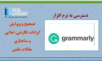  دسترسی به نرم افزار گرامرلی(Grammarly) از طریق سایت گیگالیب برقرار گردید.