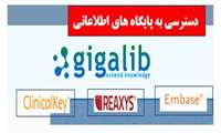 برقراری دسترسی به پایگاه های اطلاعاتی Clinikal Key, Embase, Reaxys 