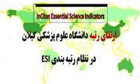 ارتقای رتبه جهانی دانشگاه علوم پزشکی گیلان در نظام رتبه بندی ESI در سال 2024